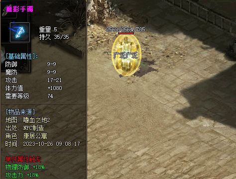 网通传奇魔影手镯属性展示