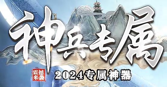 神兵专属-单职业传奇2024年3月25号正式开放