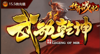 微变单职业传奇-武动乾坤10/6号准时