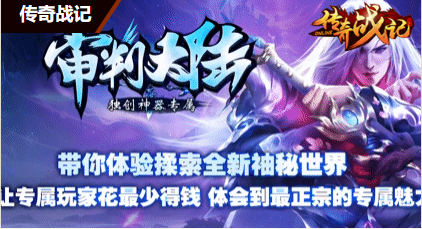 新开传奇-审判不一样的玩法等你来战！