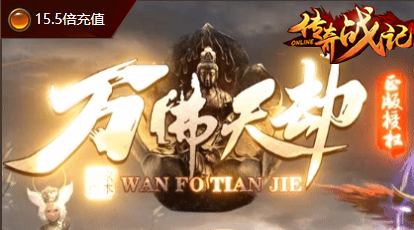 万佛天劫-新开迷失传奇11月30号正式！