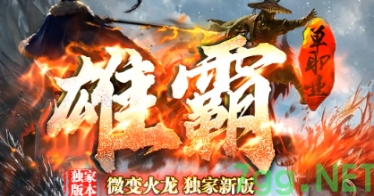 微变传奇