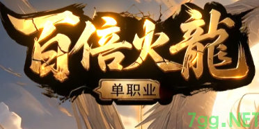 2025火龙单职业传奇公测！7gg平台首发爆装攻略+跨服玩法解析
