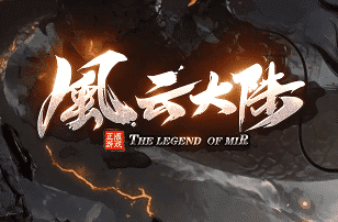 新开风云传奇私服 新开风云传奇私服