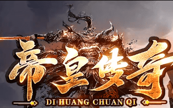 新开帝皇传奇私服-全新玩法散人好混