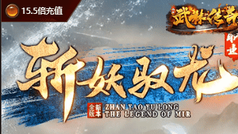 新开斩妖驭龙传奇-爆率增加-让爽翻天