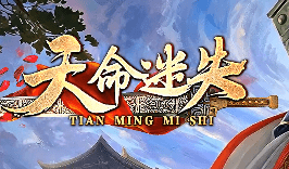 新开天命迷失传奇-散人的打宝圣地