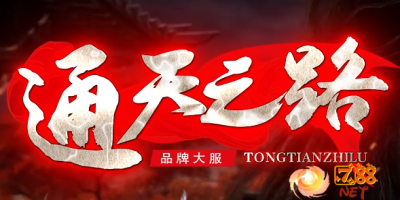 新开传奇“通天之路神奇专属”-7GG首发