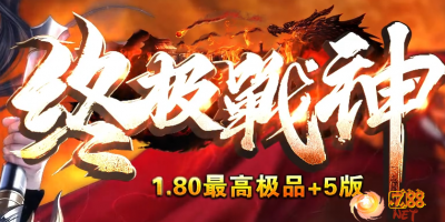 1.80二合一版本最高装备+5
