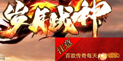 180复古传奇-岁月战神三职业独家传奇