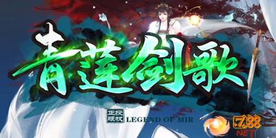 单职业传奇-青莲剑歌今日新开传奇首区