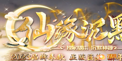 仙游沉默：独领的单职业传奇今日