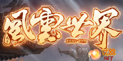 《风云世界单职业》7GG首发今日公测