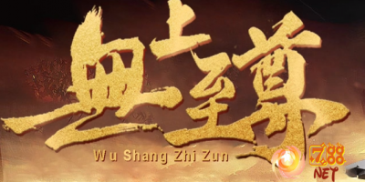 经典三职业-无上至尊首区回味经典