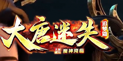 大唐迷失单职业-今日火爆