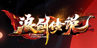 浪剑专属单职业传奇今日火爆