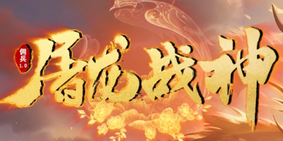 屠龙战神二合一火爆