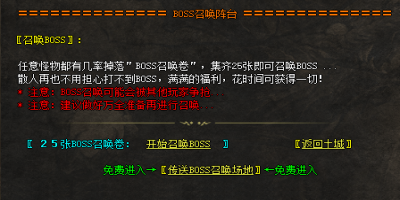 复古传奇私服BOSS召唤台都可以召唤出哪些？