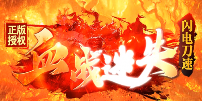 血战迷失单职业-今日火爆
