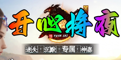 火爆！开心将夜-沉默迷失传奇全新版本等你来玩
