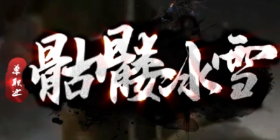 冰雪单职业全新改版-2/24上架