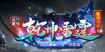 03月4号更新：乾坤二合一上线