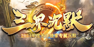 沉默单职业传奇-03/9号全新玩法等你体验