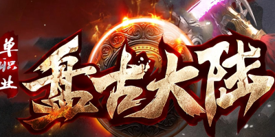 -单职业传奇今日火爆上线内侧