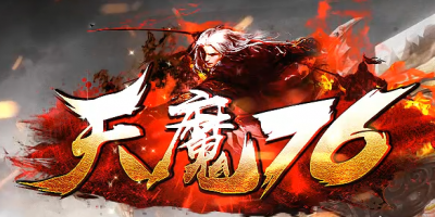 天魔176新版本-复古小极品传奇