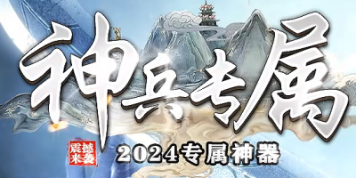 神兵专属-单职业传奇2024年3月25号正式