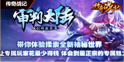 新开传奇-审判不一样的玩法等你来战！