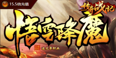 悟空降魔-新开传奇10月20号上线