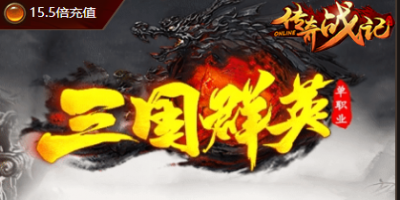 三国群英-超变传奇10月30号内侧
