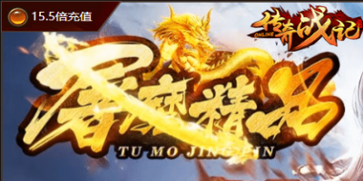屠魔精品-176复古传奇11月11号！