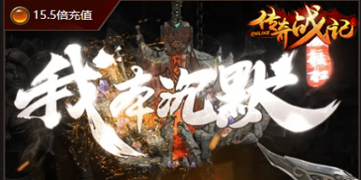 沉默三职业传奇-11月12号正式！