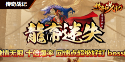 微变三职业传奇-龙帝迷失11月24号正式！