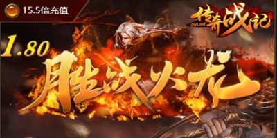 1.80火龙传奇-11月28号正式！