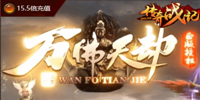 万佛天劫-新开迷失传奇11月30号正式！