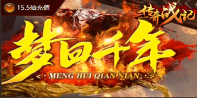 梦回千年-微变三职业传奇12月3号