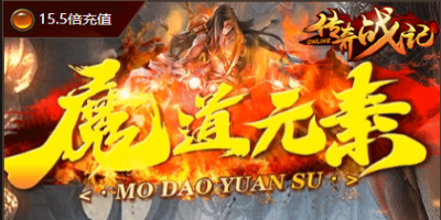 1.76精品传奇-魔道元素2024年12月10号！