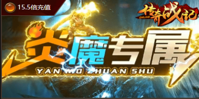 魔焰专属单职业传奇2024年12月14正式！