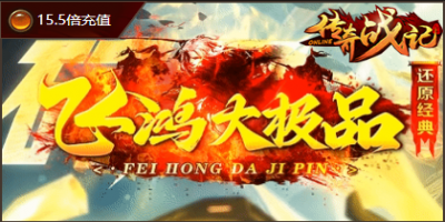 飞鸿大极品-12月18号正式！