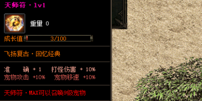 详细讲解道士职业天师符的超级属性