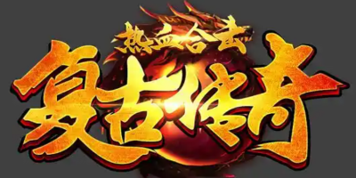 2025年3月复古传奇SF发布站优势解析：十大高还原服实测与避坑全攻略