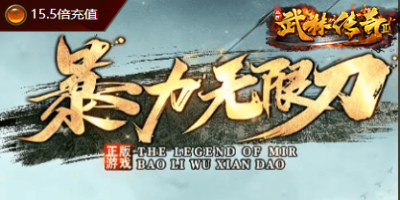 新开传奇SF无限刀版本实测：2025年3月7GG首发服打宝效率翻倍攻略