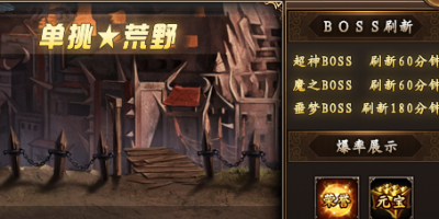 2025最新传奇私服评测 | 荒野BOSS首杀实录+爆装技巧全解析