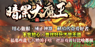 2025年4月9日上线的《7GG新上架黑暗魔王》单职业传奇，究竟有多"燃"？