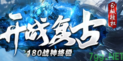 2025年4月9日开服！《1.80战神复古传奇》究竟藏着多少「爷青回」彩蛋？