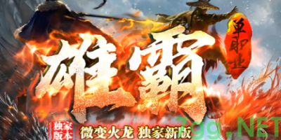 2025年4月7日打假！微变传奇升级9大谣言全拆穿