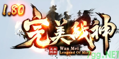 2025年4月16日公测首曝：1.80完美战神7GG重磅登场，老玩家深度探秘